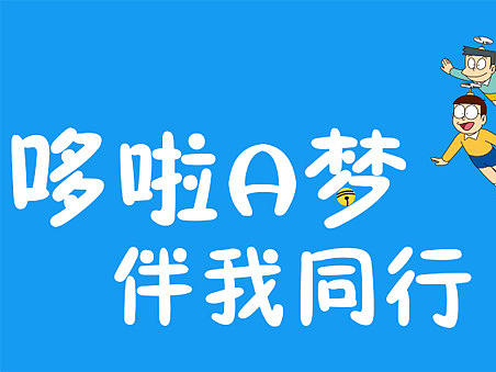 多啦A梦（个人主页-ZMjg1NTAwODQ=） - 图标 - 站酷设计师高超人原创素材 - 站酷ZCOOL