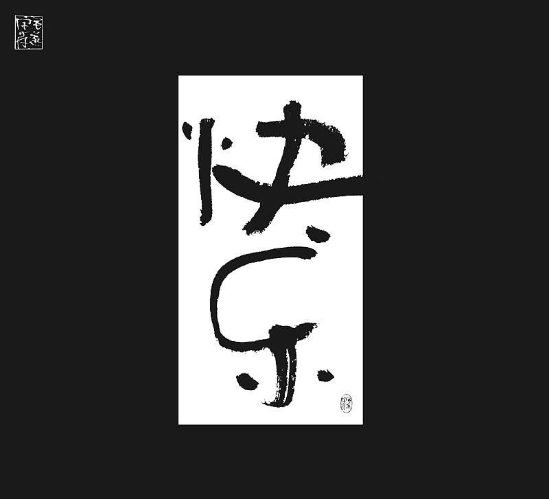 自在的写字/毛笔手写书法字体