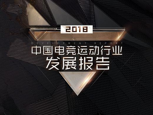 腾讯电竞 - 2018中国电竞发展报告！
