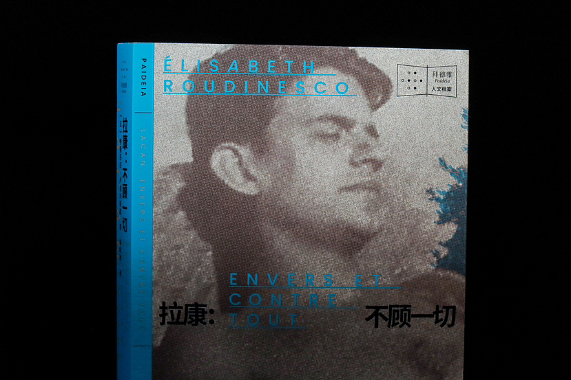 封面设计《拉康：不顾一切》（图ZMzQwOTY1NTY0） - 书籍/画册 - 站酷设计师左旋_AlienX原创素材 - 站酷ZCOOL