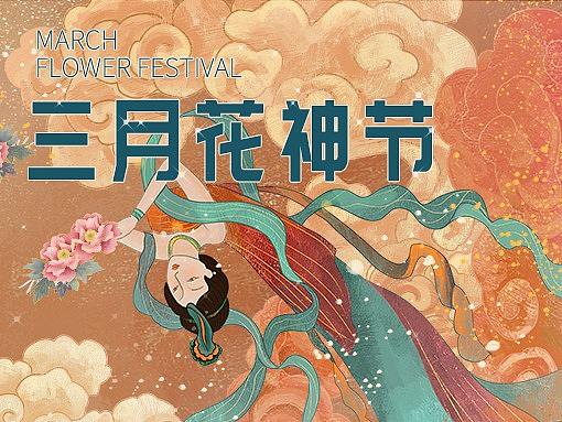 花神节画面及延展