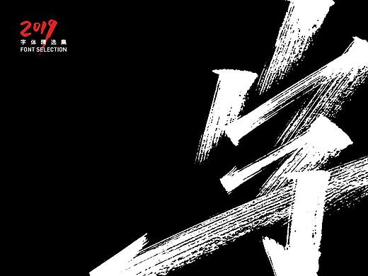 2019手写字体精选集