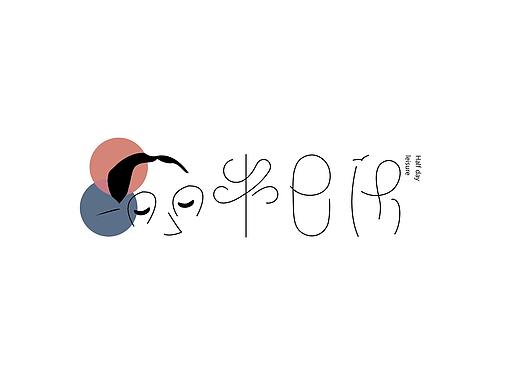 半日闲虚拟品牌提案设计