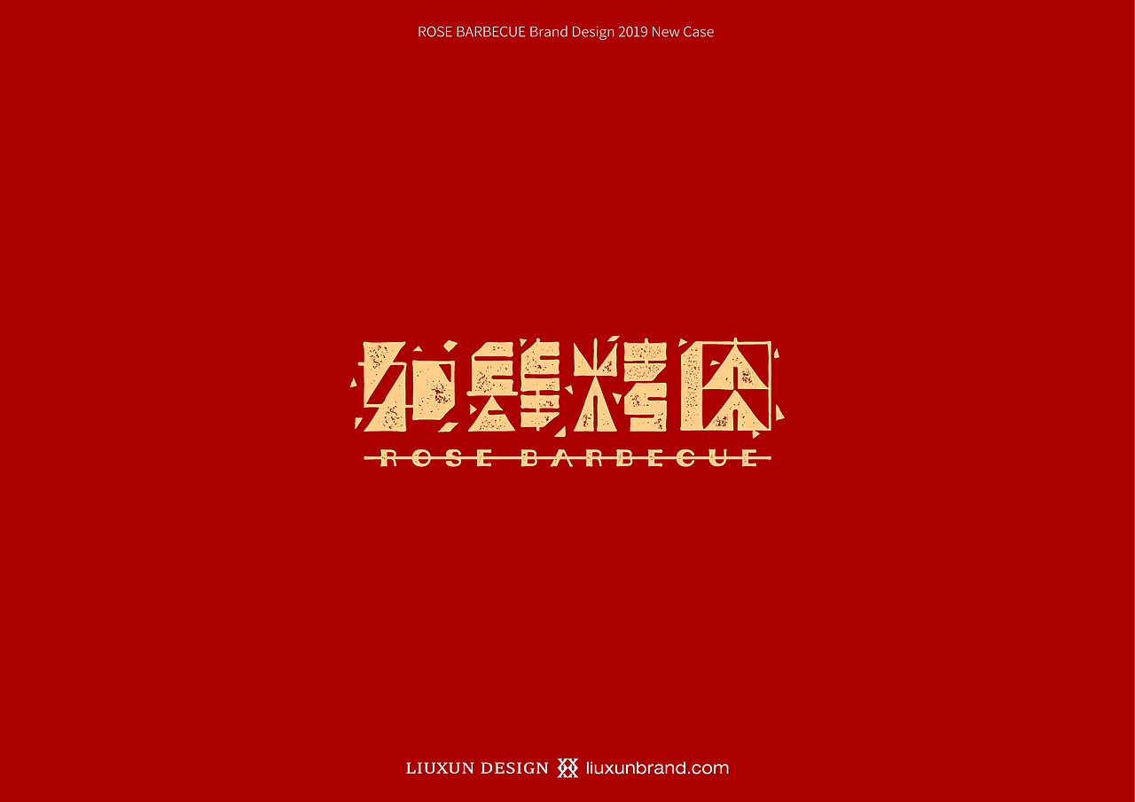 如肆烤肉 品牌视觉｜刘珣品牌设计（图ZMTc2ODAyNDQ4） - 品牌 - 站酷设计师刘珣liuxun原创素材 - 站酷ZCOOL