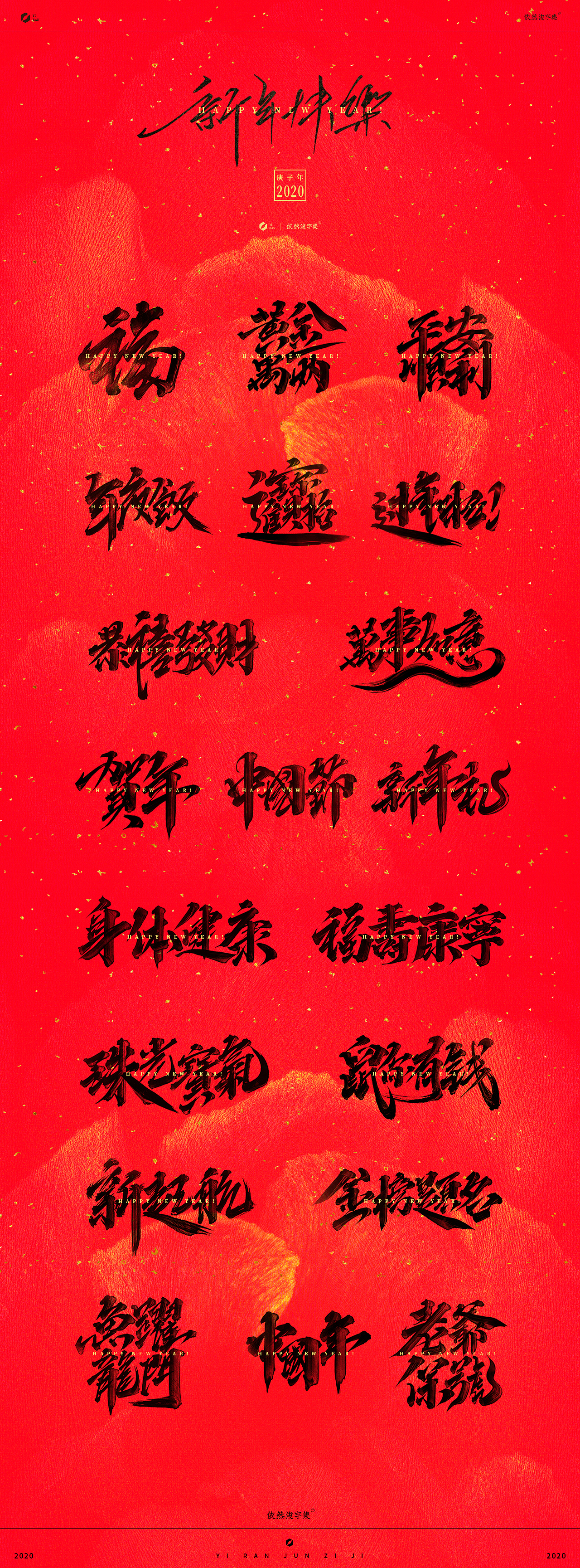 新年祝福合辑（图ZMTkzMzE0NzUy） - 字体/字形 - 站酷设计师依然浚原创素材 - 站酷ZCOOL
