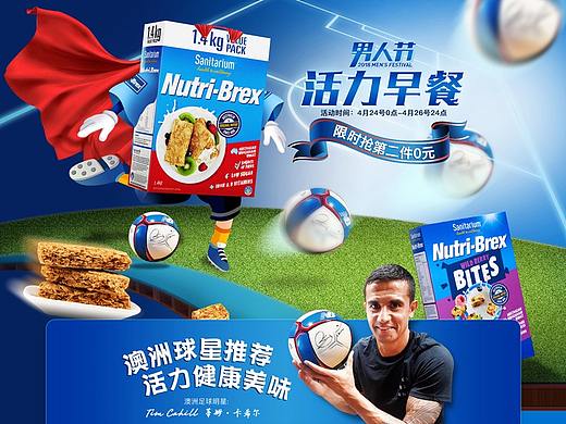 《男人节》麦片活动页面