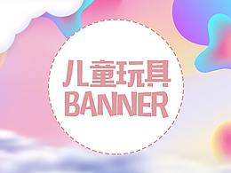 兒童玩具BANNER