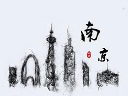 水墨城市-南京