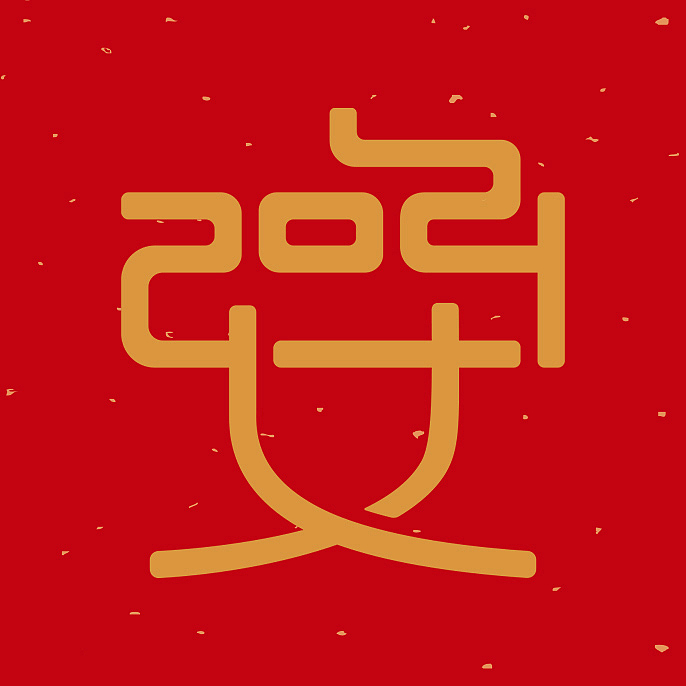 2020最后一个作品（图ZMjM4MDEzMjMy） - 字体/字形 - 站酷设计师紫曾蓝79原创素材 - 站酷ZCOOL