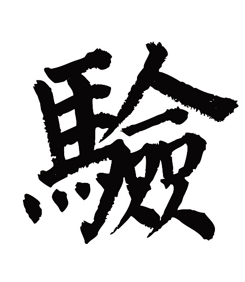 常用1000字简繁体(验)