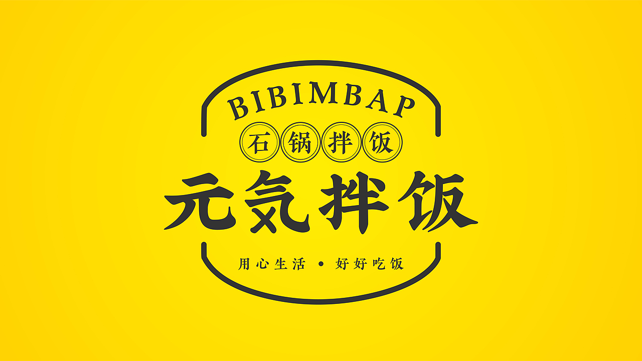 品牌升级：元气拌饭（图ZMjg5ODA2NzM2） - 品牌 - 站酷设计师品牌原点浩然原创素材 - 站酷ZCOOL