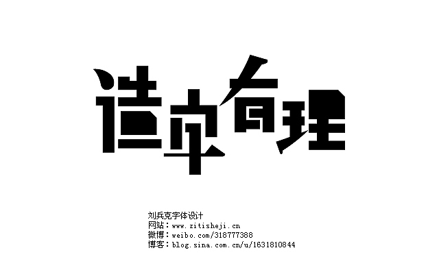 “造字有理”之混搭有道（图ZNTIwMzEwMA==） - 字体/字形 - 站酷设计师刘兵克原创素材 - 站酷ZCOOL