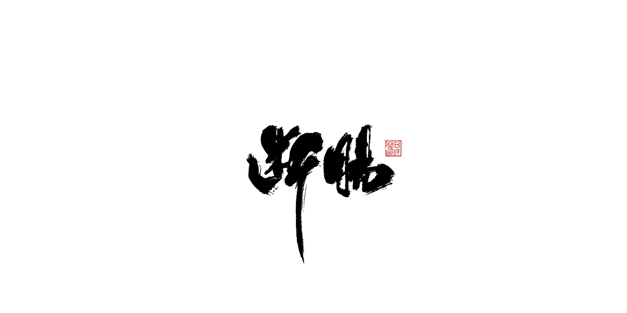 字--1107【大雄胖虎】