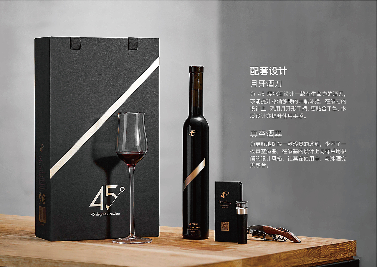 45度冰酒品牌全案