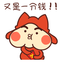 Red BonBon我要红包微信表情上架啦！（图ZNDE1ODEwMDQ=） - 网络表情 - 站酷设计师WMM王麦麦原创素材 - 站酷ZCOOL