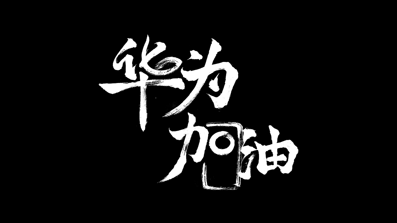 华为加油|平面|字体/字形|张格一_原创作品-站酷(zcool)