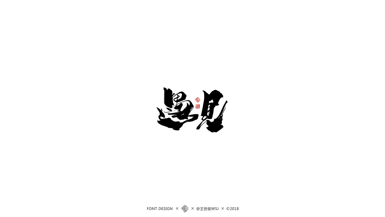 近期书法字集