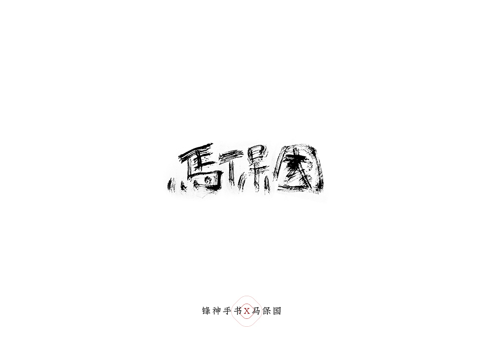 马保国耗子尾汁|纯艺术|书法|锋神演义_原创作品-站酷zcool