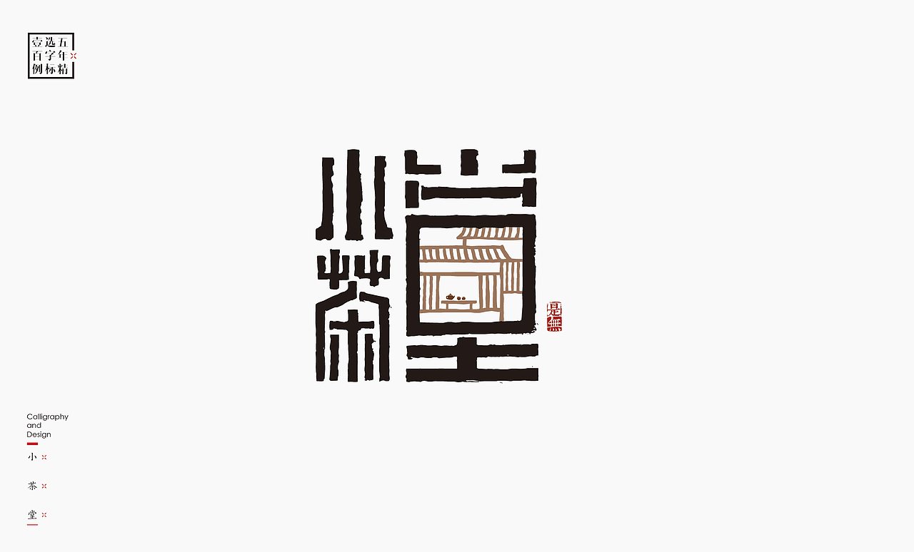 logo五年精选百例字标