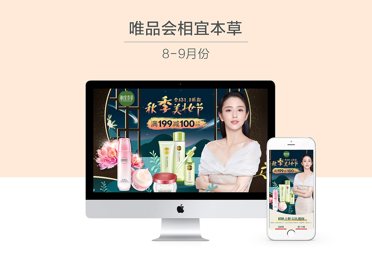 唯品会相宜本草8月部分美妆专题（图ZOTA2OTA5Njg=） - 运营设计 - 站酷设计师女神魔法屋原创素材 - 站酷ZCOOL