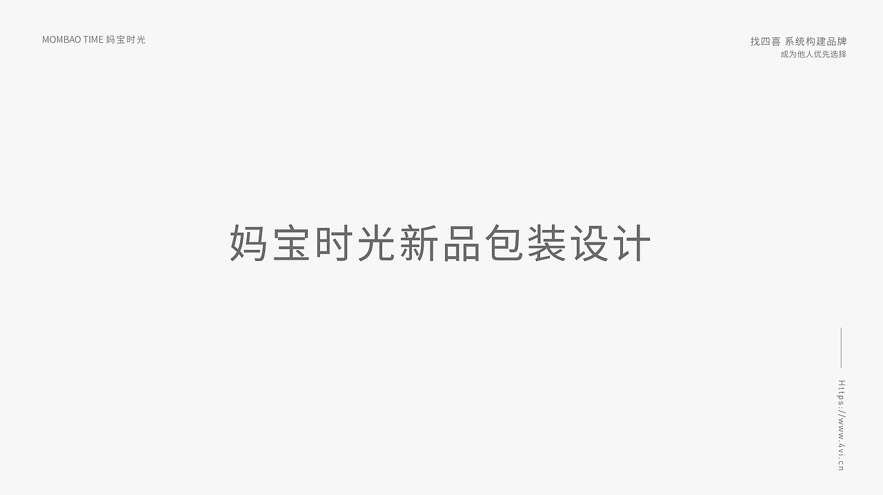 妈宝时光新产品包装设计