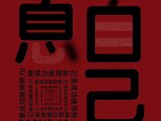 工作范（个人主页-ZNTU0NDkxMzY=） - 海报 - 站酷设计师喀米力k原创素材 - 站酷ZCOOL