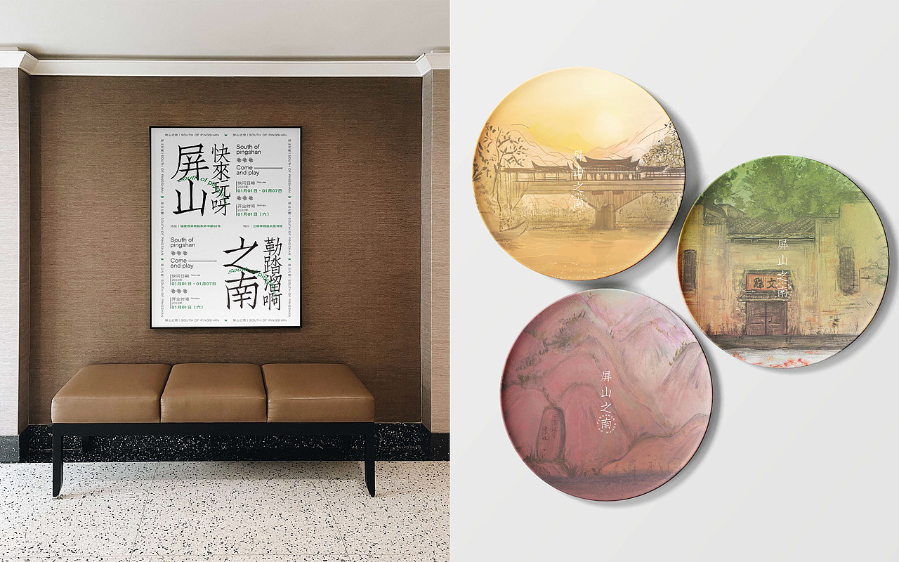 屏山之南|屏南地方文创产品设计