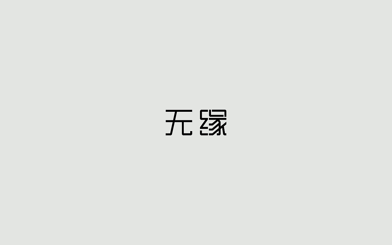 字体练习--歌名系列（图ZODkwNzQzMzI=） - 字体/字形 - 站酷设计师孟赜原创素材 - 站酷ZCOOL