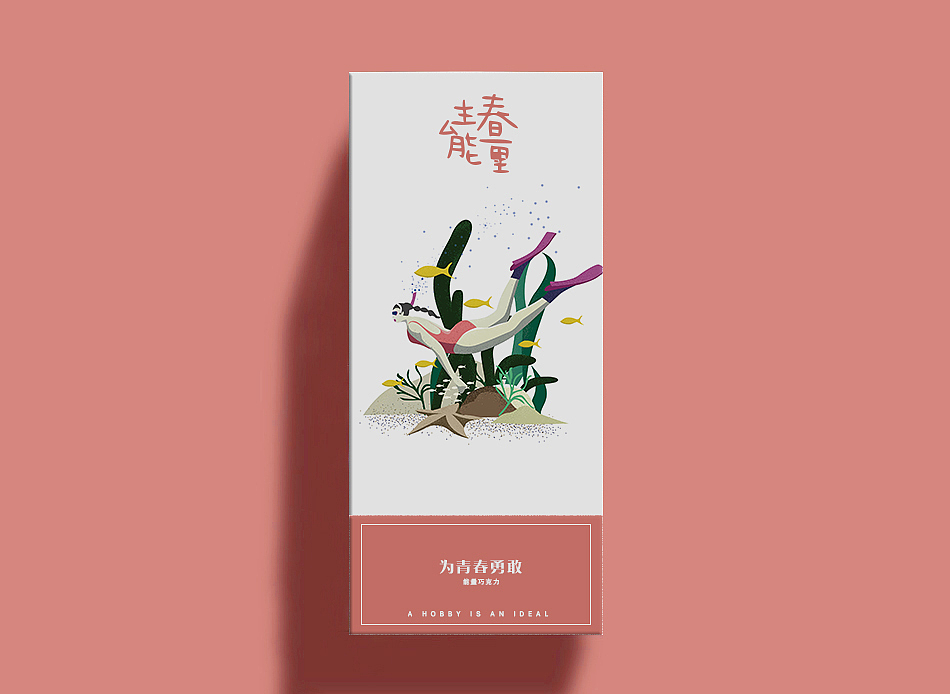 插画/For youth为青春.