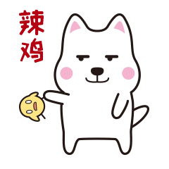 【微信表情】肥汪汪（图ZMTAyOTQ4OTMy） - 网络表情 - 站酷设计师ZJjj9原创素材 - 站酷ZCOOL