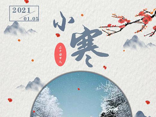 小寒海报