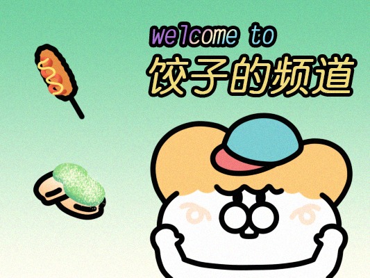 微信表情 | 饺子1 可爱又迷人的咪咪角色！