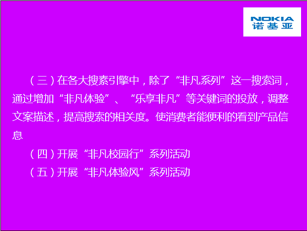 营销期末展示作业——“七彩生活·乐享非凡——诺基亚‘非凡系列’营销策划”（图ZNzY3NTM0NA==） - 品牌 - 站酷设计师Jormungand原创素材 - 站酷ZCOOL