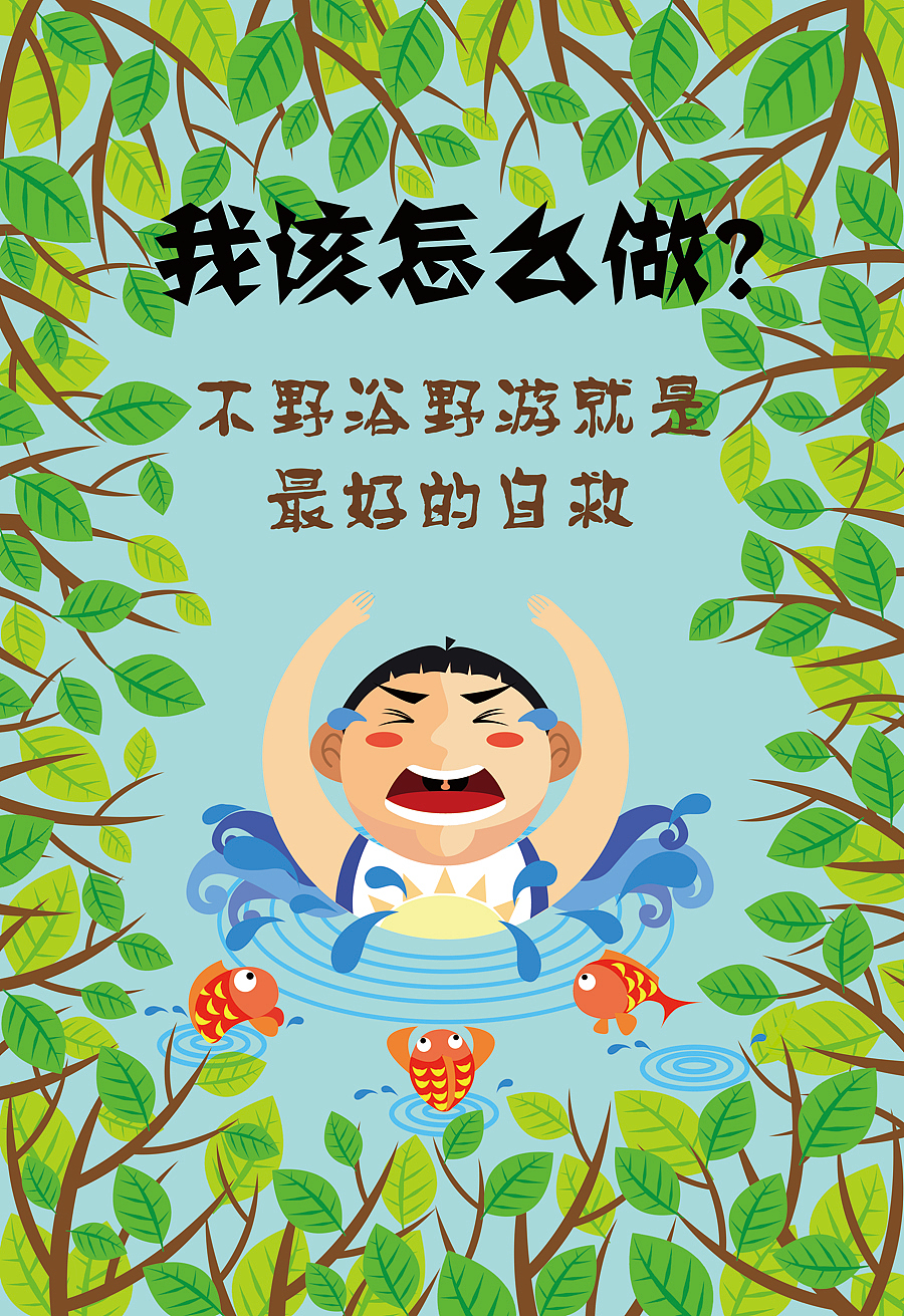 应老师要求为小学做的安全宣传海报,然而。。。