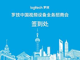 羅技中國(guó)視頻設(shè)備業(yè)務(wù)招商會(huì)