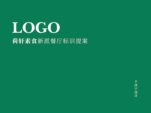 荷轩素食LOGO提案