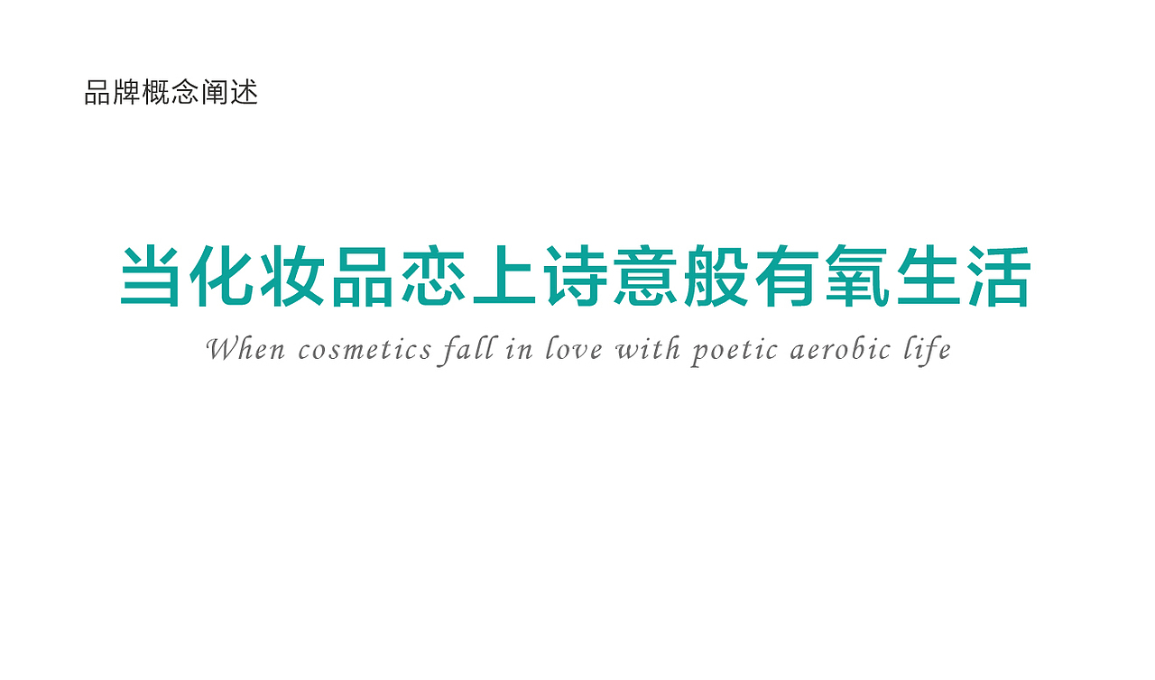 氧诗恋品牌视觉设计（图ZMjI2NzE5MzI0） - 品牌 - 站酷设计师不凡设计师原创素材 - 站酷ZCOOL