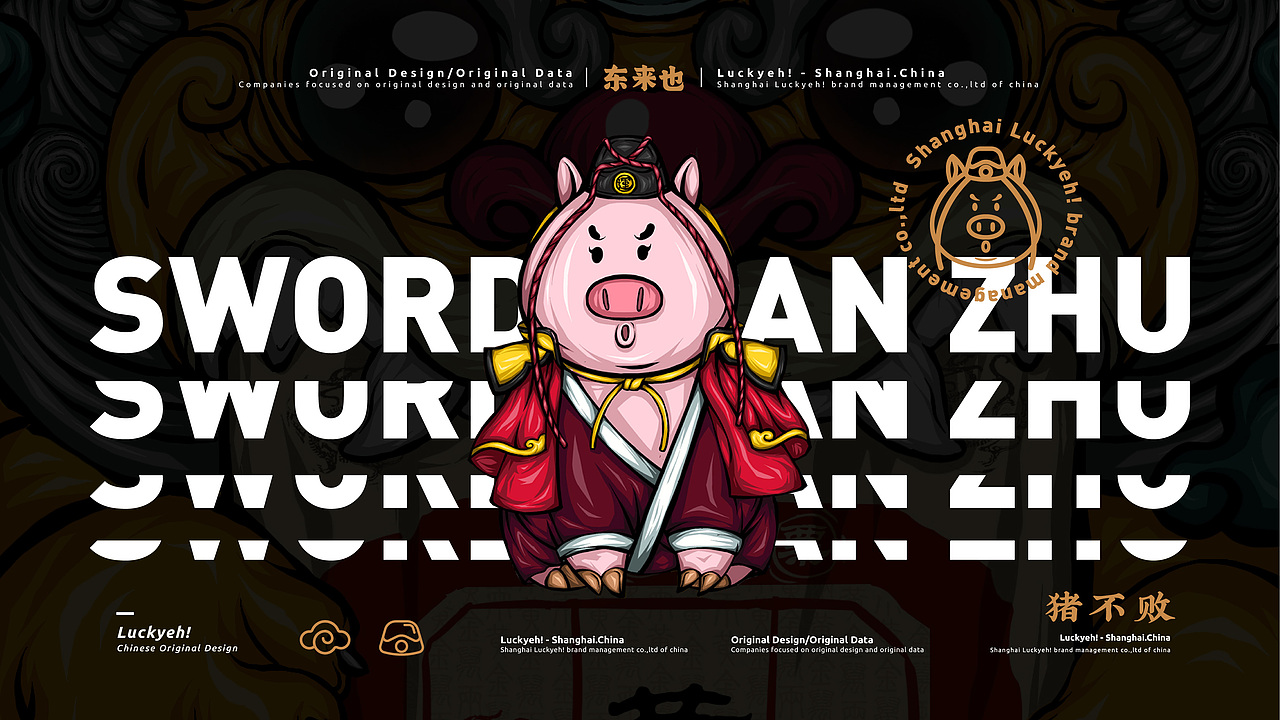 东来也原创ip | 猪不败swordsman.zhu | 好运ip