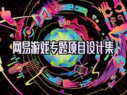 网易2016.10-2017.06专题项目设计合集