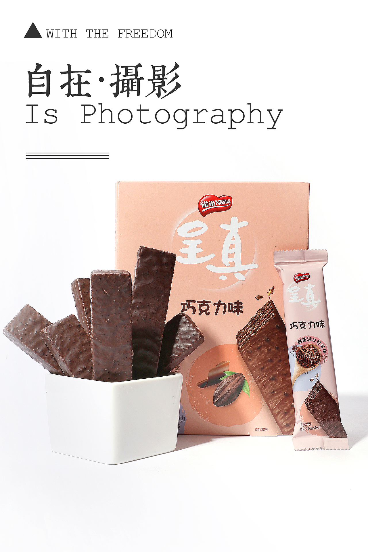 巧克力威化饼干雀巢呈真自在视觉