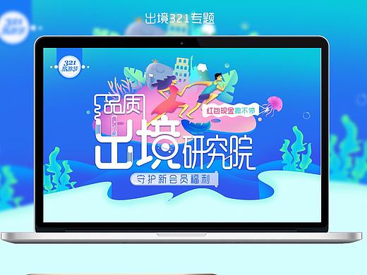 出境研究院 321旅游节
