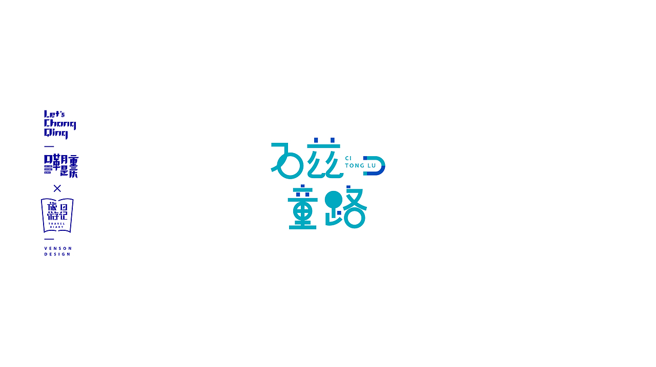 嘞是重庆字体设计