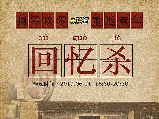 【活动详情页】8090回忆童年·2019