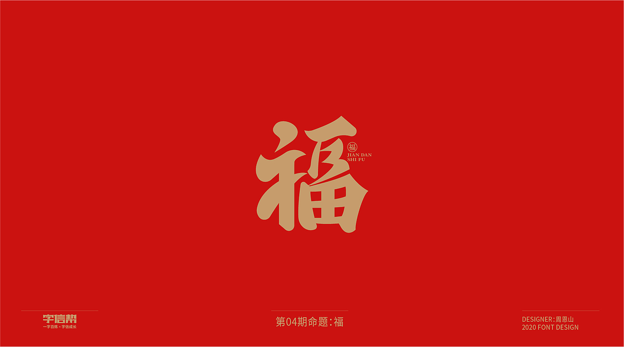 福：一字百炼（100组）（二）（图ZMjA0MjEwMDky） - 字体/字形 - 站酷设计师山歌秒懂定位设计原创素材 - 站酷ZCOOL