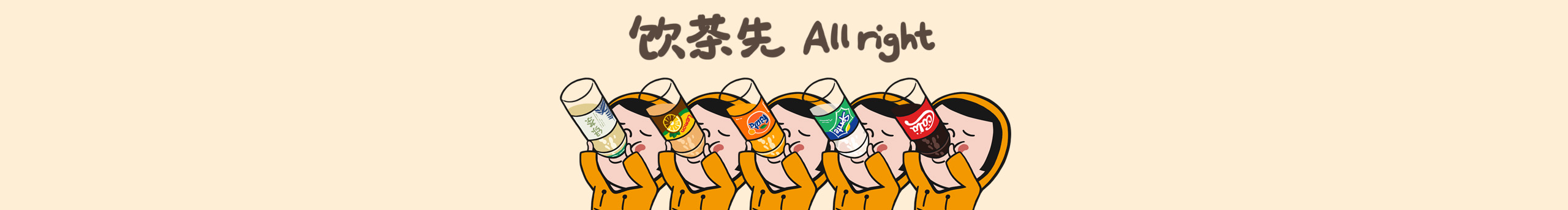 画平平的安老师的个人主页（封面预览） - 主页封面设置 - 站酷设计师画平平的安老师原创素材 - 站酷ZCOOL