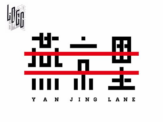 燕京里 Yanjing Lane，联合办公\co-living 青年社区