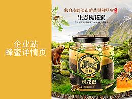 蜂蜜详情页