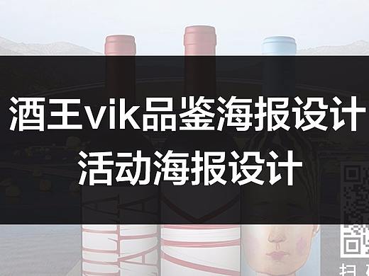 新智利酒王vik品鉴晚宴海报设计 葡萄酒品鉴海报设计