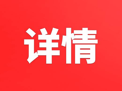 详情页合辑