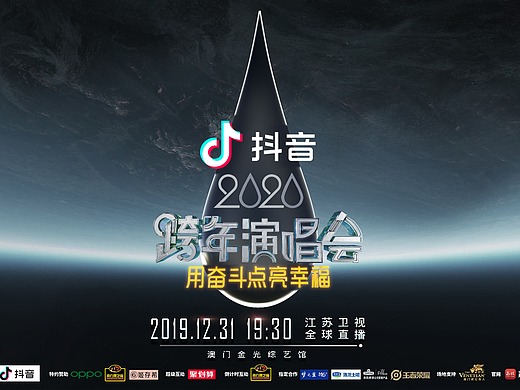 《江苏卫视2020跨年演唱会》宣传海报
